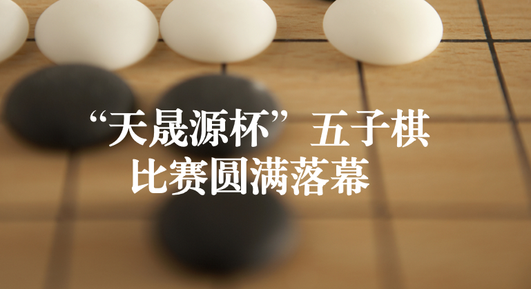 日韩亚洲成a人片-原创国产av精品剧情-《荡女淫春》在线观看-免费看美女部位隐私-饥渴人妻欲求不满在线︱首届“天晟源杯”五子棋比赛圆满落幕
