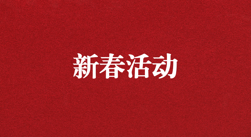 迎龙年新春，过安全之年——天晟源环保开展新春日韩亚洲成a人片-原创国产av精品剧情-《荡女淫春》在线观看-免费看美女部位隐私-饥渴人妻欲求不满在线活动